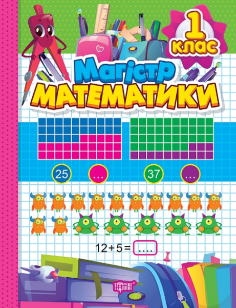 Фото Зошит-практикум. Магiстр математики. 1 клас