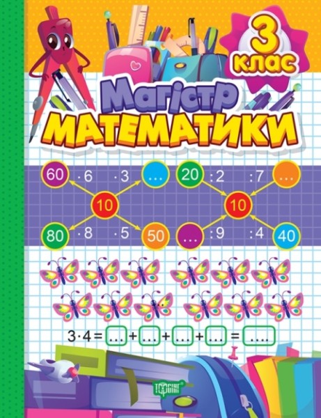 Фото Зошит-практикум. Магiстр математики. 3 клас