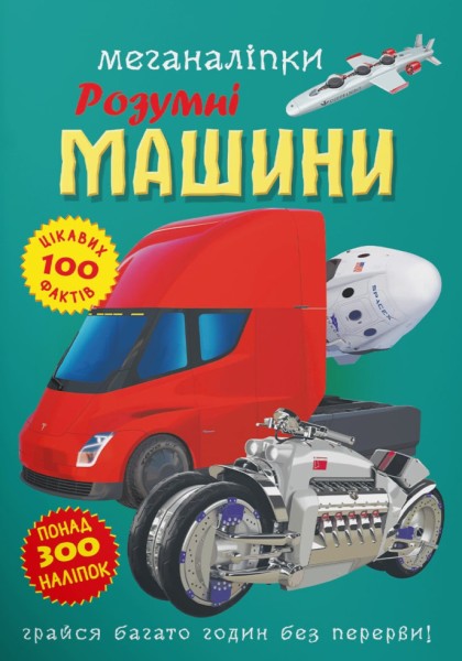 Фото Меганаліпки. Розумні машини