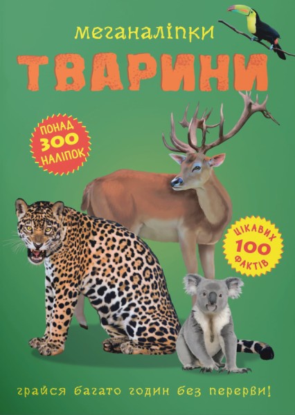 Фото Меганаліпки. Тварини