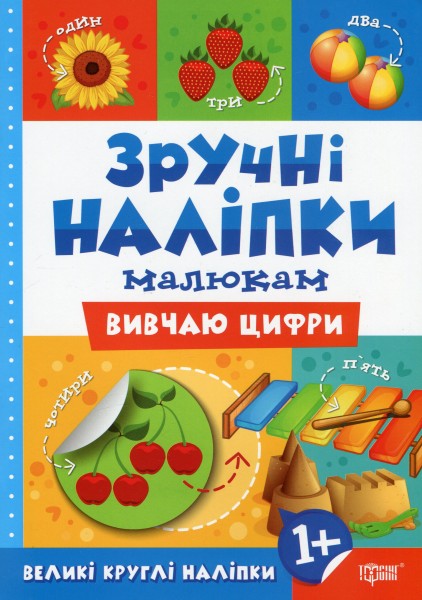 Фото Зручні наліпки. Вивчаю цифри