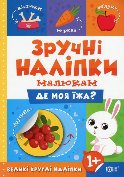 Фото Зручні наліпки. Де моя їжа?