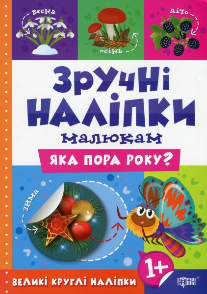 Фото Зручні наліпки. Яка пора року?