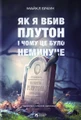 Як я вбив Плутон і чому це було неминуче