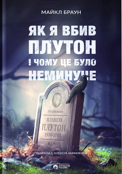 Фото Як я вбив Плутон і чому це було неминуче