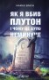 Як я вбив Плутон і чому це було неминуче