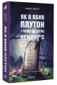 Фото Як я вбив Плутон і чому це було неминуче 2