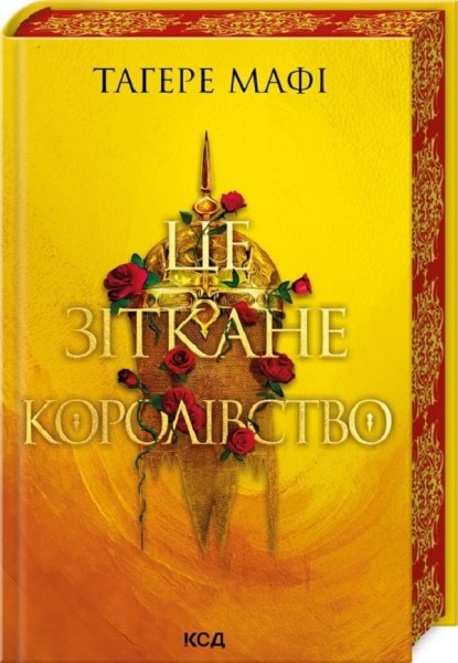 Фото Це зіткане королівство