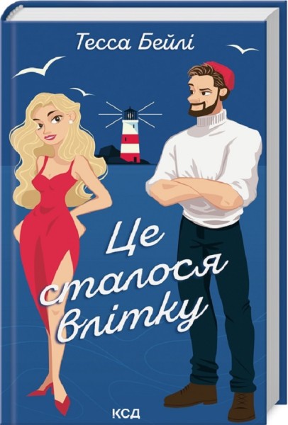 Фото Це сталося влітку. Книга 1