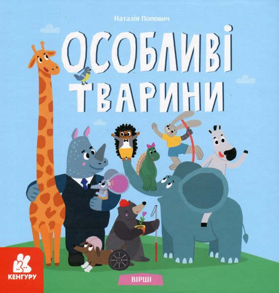 Фото Вірші. Особливі тварини
