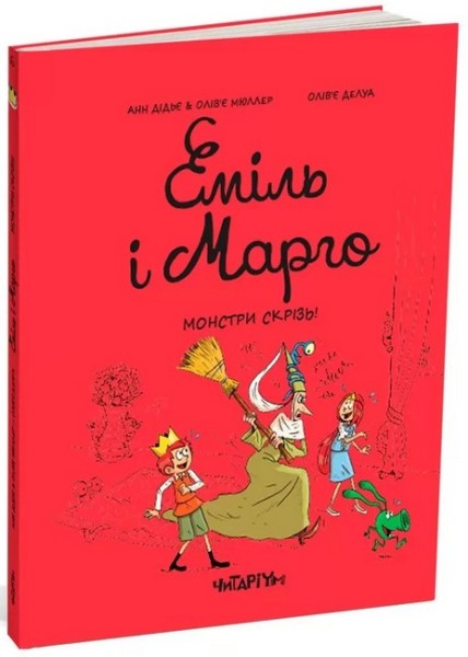Фото Еміль і Марго. Монстри скрізь!