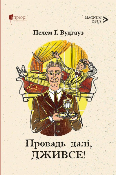 Фото Провадь далі, Дживсе!