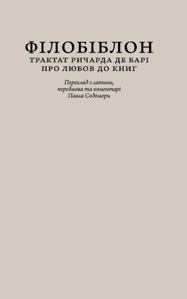 Фото Філобіблон: трактат Ричарда де Барі про любов до книг