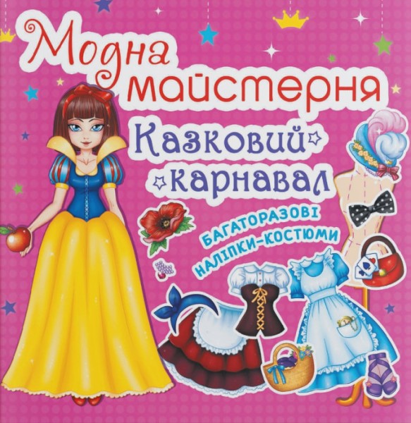 Фото Модна майстерня. Казковий карнавал