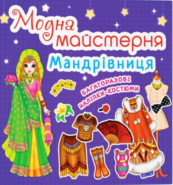 Фото Модна майстерня. Мандрівниця