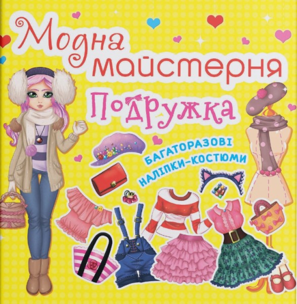 Фото Модна майстерня. Подружка