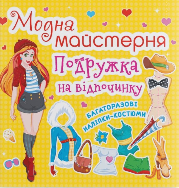 Фото Модна майстерня. Подружка на відпочинку