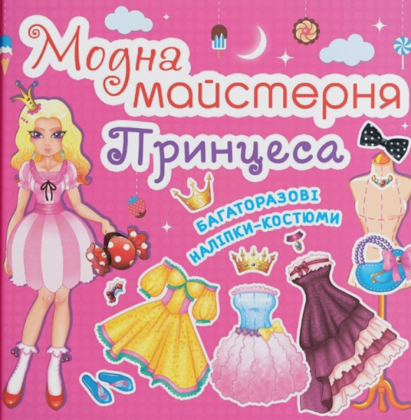Фото Модна майстерня. Принцеса