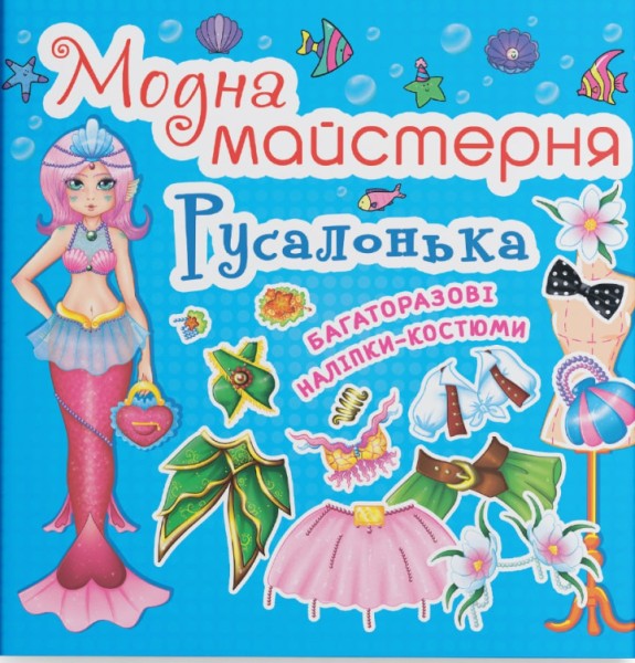 Фото Модна майстерня. Русалонька