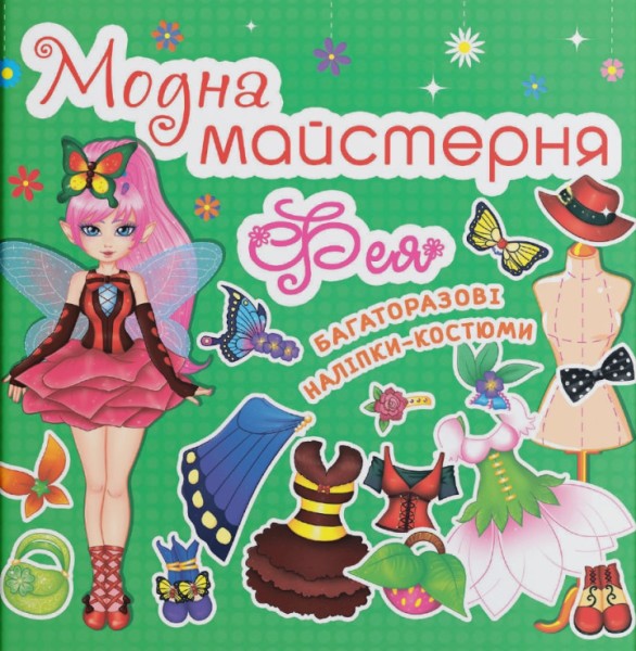 Фото Модна майстерня. Фея