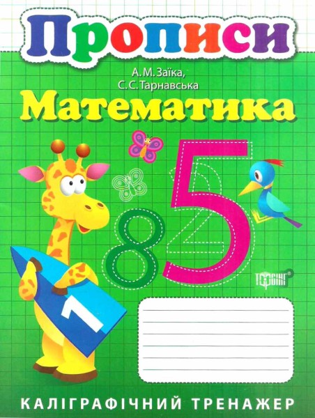 Фото Прописи. Математика
