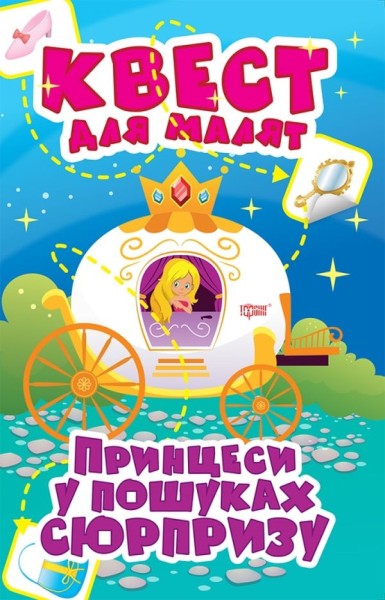 Фото Квест для малят. Принцеси. У пошуках сюрпризу