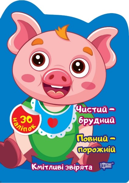 Фото Чистий – брудний. Повний – порожній
