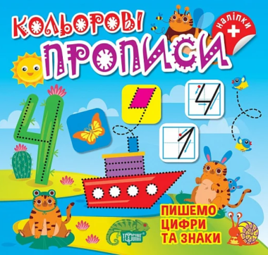 Фото Пишемо цифри та знаки