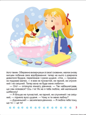Корисні казки. Я вірю в себе