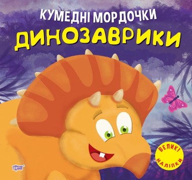 Фото Кумедні мордочки. Динозаврики