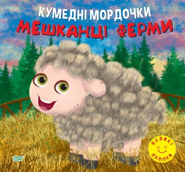 Фото Кумедні мордочки. Мешканці ферми
