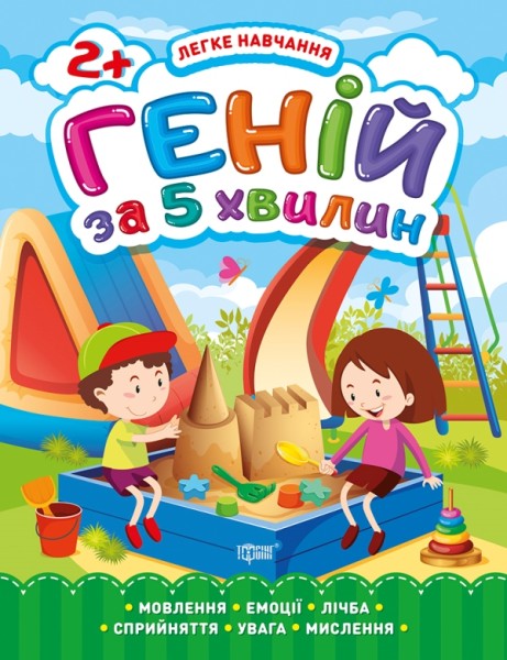 Фото Легке навчання. Геній за 5 хвилин 2+