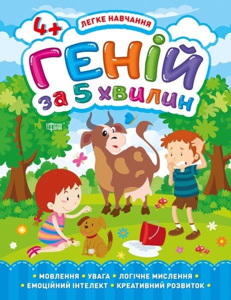 Фото Легке навчання. Геній за 5 хвилин 4+