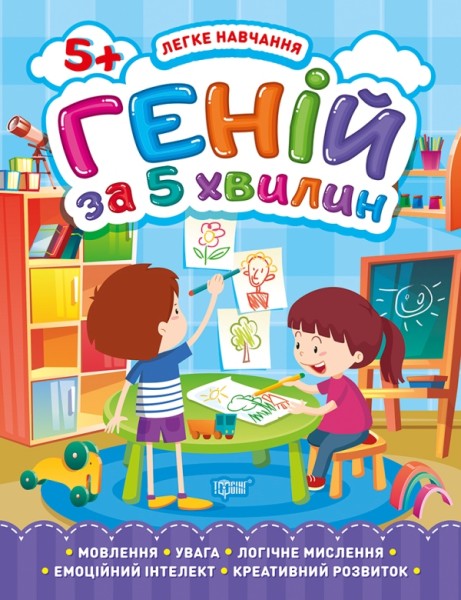 Фото Легке навчання. Геній за 5 хвилин 5+