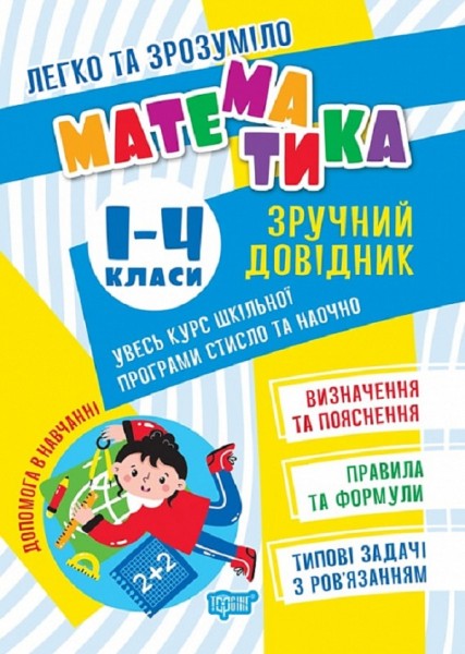 Фото Математика. Зручний довідник 1 - 4 класи
