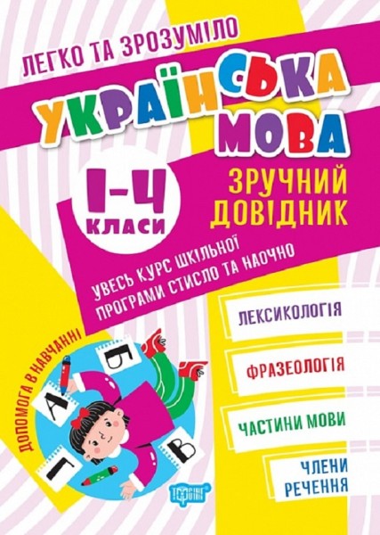 Фото Українська мова. Зручний довідник 1 - 4 класи