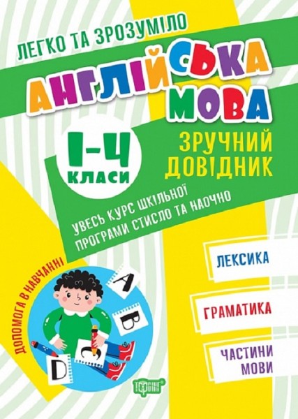 Фото Англійська мова. Зручний довідник 1 - 4 класи