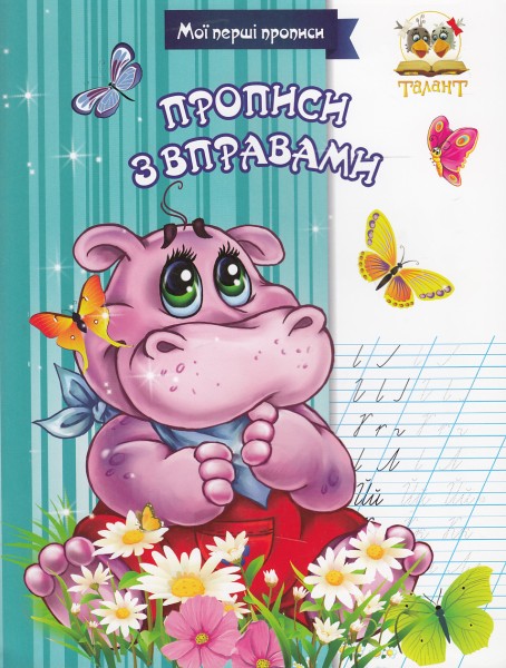 Фото Прописи. Прописи з вправами