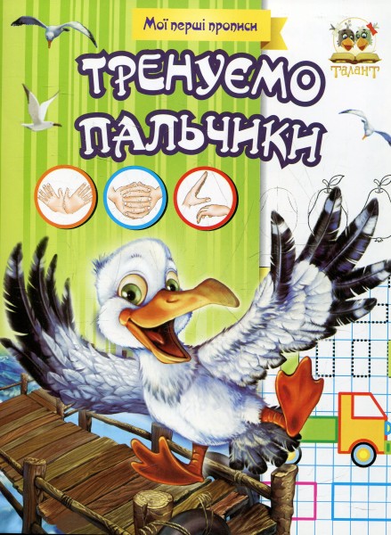 Фото Прописи. Тренуємо пальчики