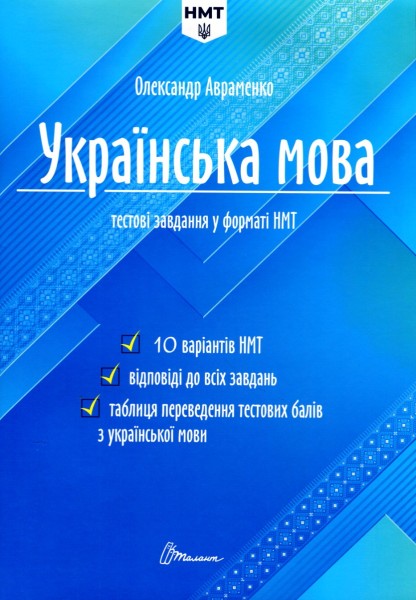 Фото Тести НМТ. Українська мова. Тестові завдання у форматі НМТ 2024