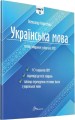 Фото Тести НМТ. Українська мова. Тестові завдання у форматі НМТ 2024 2