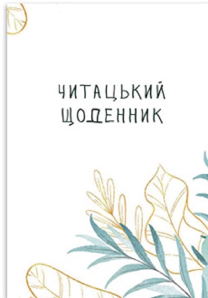 Фото Читацький щоденник. Ніжна верба
