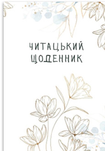 Фото Читацький щоденник. Золоті квіти