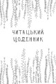 Фото Читацький щоденник. Золоті квіти 2
