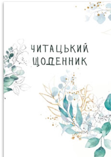 Фото Читацький щоденник. Зелені гілки