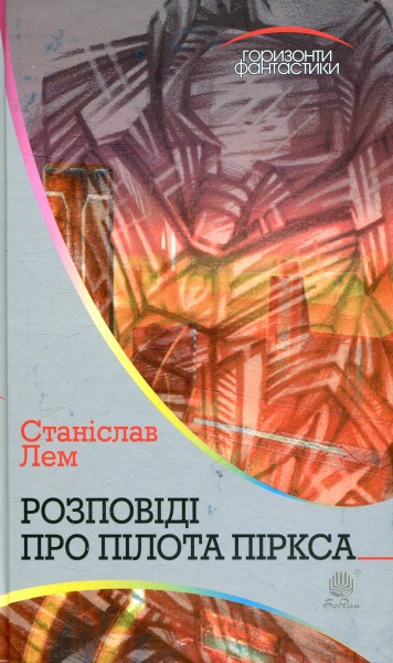 Фото Розповіді про пілота Піркса
