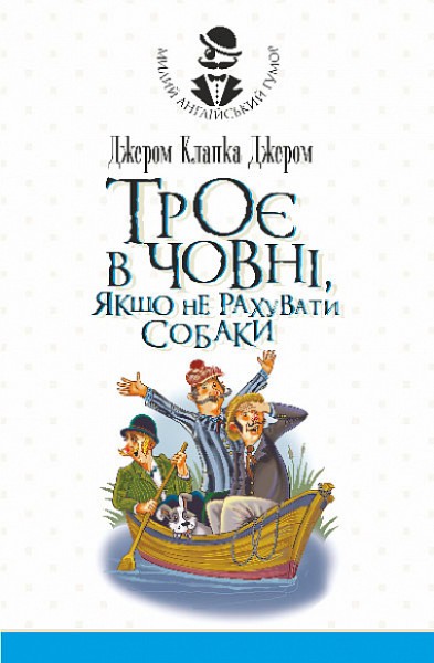 Фото Троє в одному човні, якщо не рахувати собаки
