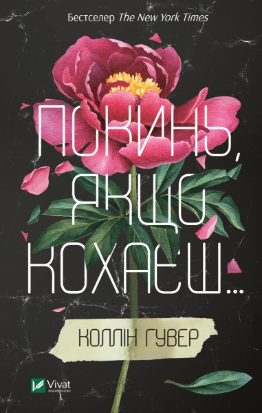 Фото Покинь, якщо кохаєш