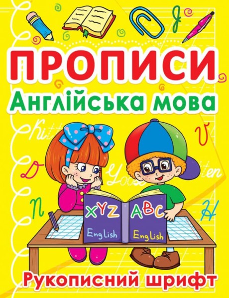 Фото Прописи. Англійська мова. Рукописний шрифт