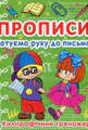 Прописи. Готуємо руку до письма. Каліграфічний тренажер